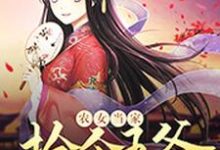 已完结小说《农女当家:捡个王爷来种田》章节在线阅读-美文小说