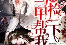 哪里可以免费读到唐星冉陆璟锡的完整故事?寻找老公,马甲帮我捡一下-美文小说