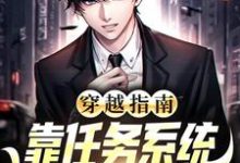 求推荐可以免费阅读穿越指南:靠任务系统逆袭人生赢家小说的网站-美文小说