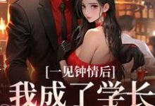 一见钟情后,我成了学长的心尖宠小说最新更新在哪里?免费在线看-美文小说