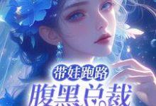 想读江竹傅时闻的故事，哪里可以免费找到带娃跑路，腹黑总裁强宠入怀？-美文小说