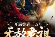 开局签到三万年,无敌老祖出世了江寒,开局签到三万年,无敌老祖出世了最新章节-美文小说