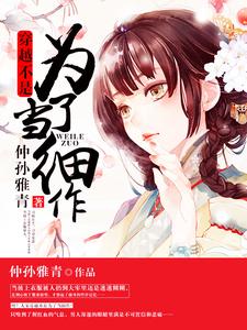 李轻歌沈渊叶青青为主角的小说叫什么？免费看穿越不是为了当细作