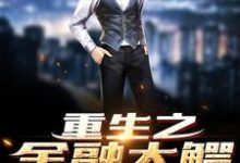 重生之金融大鳄小说最新章节在哪里可以读到?-美文小说