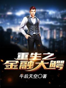 重生之金融大鳄小说最新章节在哪里可以读到？