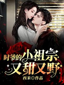 云期时衍小说叫什么（时爷的小祖宗又甜又野免费阅读）