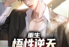 重生:悟性逆天,我是超神校霸免费阅读,重生:悟性逆天,我是超神校霸章节目录-美文小说