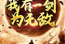《玄幻修真:我有一剑为无敌》全集免费在线阅读(许难安许小鱼)-美文小说
