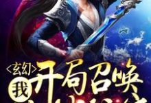 玄幻:我,开局召唤地球玩家小说,玄幻:我,开局召唤地球玩家章节在线阅读-美文小说