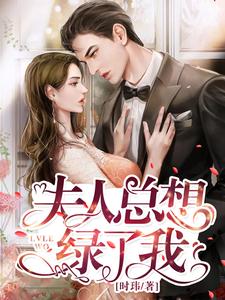 夫人总想绿了我小说无弹窗阅读的网站推荐