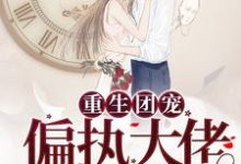 重生团宠:偏执大佬把我宠飘了周婉妍黎景淮,重生团宠:偏执大佬把我宠飘了最新章节-美文小说