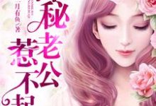 神秘老公惹不起时小悠薄司商小说在线章节目录阅读最新章节-美文小说