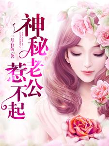 神秘老公惹不起时小悠薄司商小说在线章节目录阅读最新章节