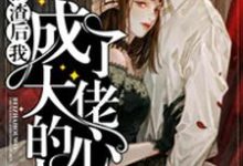 被渣后我成了大佬的心上人最新章节,被渣后我成了大佬的心上人免费阅读-美文小说