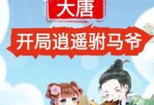 在线寻找莫风李长乐的小说,大唐:开局逍遥驸马爷免费阅读-美文小说