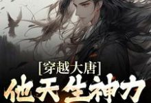 哪里能找到穿越大唐:他天生神力,皇上变皇叔小说的全部章节?-美文小说