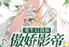 《重生后我和傲娇影帝官宣了》小说章节列表免费试读,顾妄言陆放温婷婷小说在线阅读-美文小说