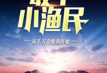 寻找最牛小渔民:从千万金枪鱼开始小说的最新更新章节-美文小说