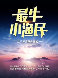 寻找最牛小渔民：从千万金枪鱼开始小说的最新更新章节