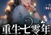 重生七零年,夫妻共养女小说最新章节在哪里可以读到?-美文小说