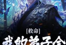 救命!我的弟子全是妖界之王小说阅读,救命!我的弟子全是妖界之王完结版-美文小说