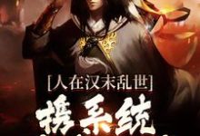 人在汉末乱世，携系统杀遍三国小说免费资源，人在汉末乱世，携系统杀遍三国在线阅读-美文小说