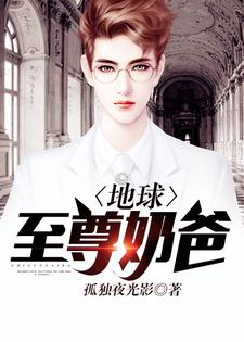 完整版的地球至尊奶爸小说在哪里可以免费读到？