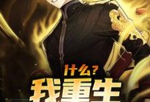 什么?我重生成了老鼠小说,什么?我重生成了老鼠免费阅读-美文小说