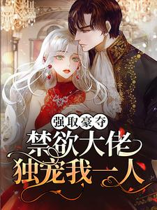 在线搜索沈摘星池骁的完整小说，免费阅读强取豪夺：禁欲大佬独宠我一人