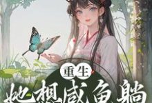 小说《重生:她想咸鱼躺,非逼她造反》章节阅读-美文小说