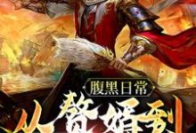 《腹黑日常:从赘婿到无敌霸主》小说章节在线试读,《腹黑日常:从赘婿到无敌霸主》最新章节目录-美文小说