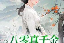 在线搜索夏小溪韩毅的完整小说,免费阅读八零真千金她考上名校了-美文小说