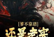 小说《爹不靠谱,还是老实考科举吧》章节免费阅读-美文小说