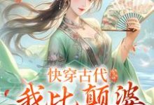 主角叫乔九缨霍随小说快穿古代,我比颠婆原主还颠章节免费阅读-美文小说