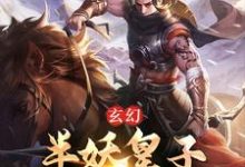 《玄幻:半妖皇子的穿书日记》小说章节在线试读,《玄幻:半妖皇子的穿书日记》最新章节目录-美文小说