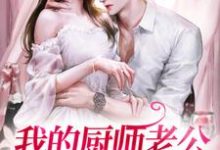 夏筱荷韩郁枫为主角的小说我的厨师老公好像不一般在线阅读-美文小说