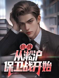 在线寻找叶青山的小说，抗战：从淞沪保卫战开始免费阅读