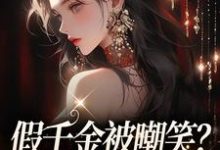 主角白之语穆峋小说完结版在线阅读,假千金被嘲笑?亲哥哥们会出手免费看-美文小说