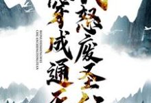 完整版的穿成通天:我怒废圣位小说在哪里可以免费读到?-美文小说