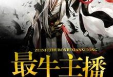 王筝谢心怡云小影郑雪琪小说《最牛主播修仙系统》在线阅读-美文小说