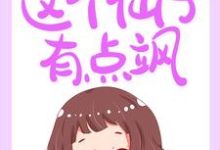 以天为聘:这个仙子有点飒免费阅读,以天为聘:这个仙子有点飒章节目录-美文小说