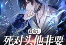 主人公叫喻黎顾沉欲的小说救命!死对头他非要和我谈恋爱在线阅读章节-美文小说