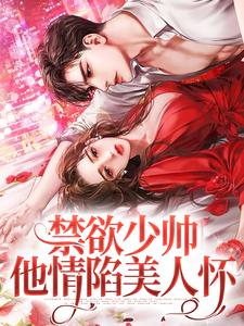 禁欲少帅，他情陷美人怀小说的最新章节在哪里更新？免费追踪阅读