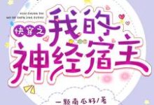 主人公 顾若婳叶沉小说快穿之我的神经宿主在线章节阅读-美文小说