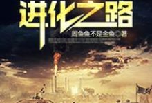 求推荐可以免费阅读末日之进化之路小说的网站-美文小说