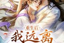 重生后,我远离冷清前夫主角姜云禾裴承璟小说完结版章节在线阅读-美文小说