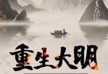 重生大明:开局抄了八大蝗商!小说,重生大明:开局抄了八大蝗商!在线阅读-美文小说