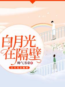 安小然皇甫枫翼连可人皇甫辰冰是哪本书的主角？白月光在隔壁免费读