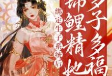 绑定生子系统后,锦鲤精她多子多福章节免费在线阅读,桑鲤完结版-美文小说