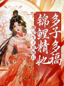绑定生子系统后，锦鲤精她多子多福章节免费在线阅读，桑鲤完结版